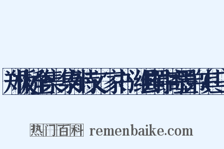 郑板桥全集·集外诗文·家书·潍县蜀中寄墨弟（其三）是什么意思的图片